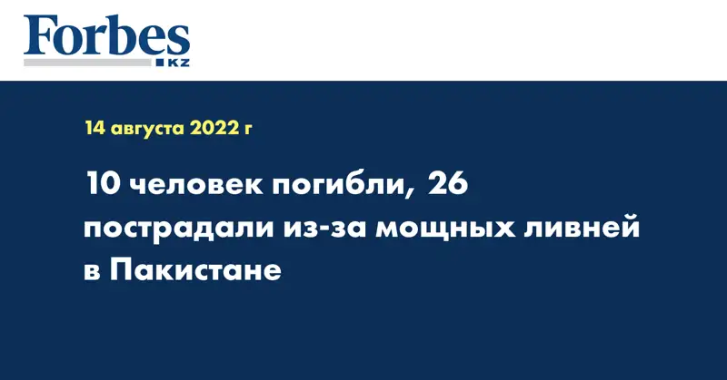 10 человек погибли, 26 пострадали из-за мощных ливней в Пакистане