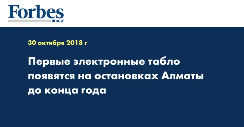 Первые электронные табло появятся на остановках Алматы до конца года
