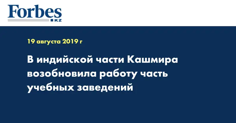 В индийской части Кашмира возобновила работу часть учебных заведений