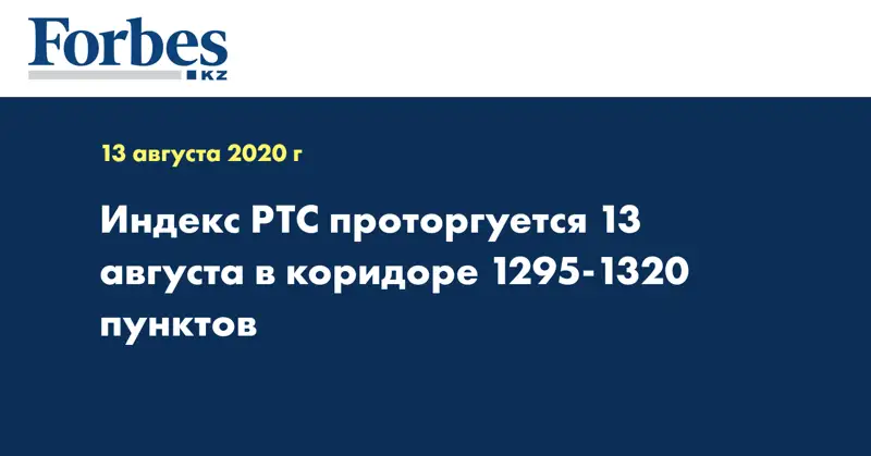 Индекс РТС проторгуется 13 августа в коридоре 1295-1320 пунктов