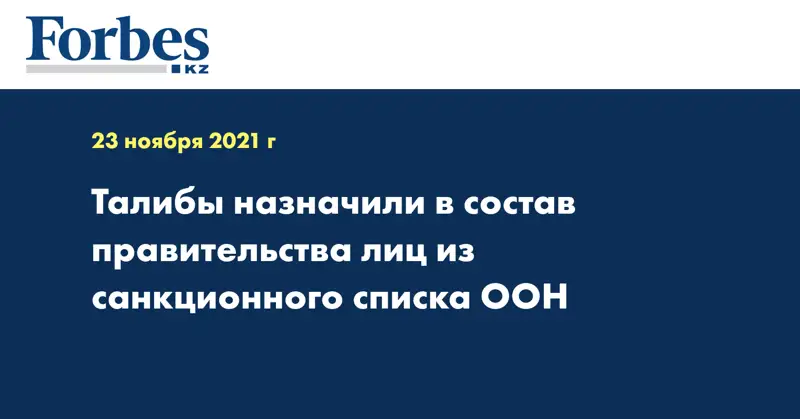 Талибы назначили в состав правительства лиц из санкционного списка ООН