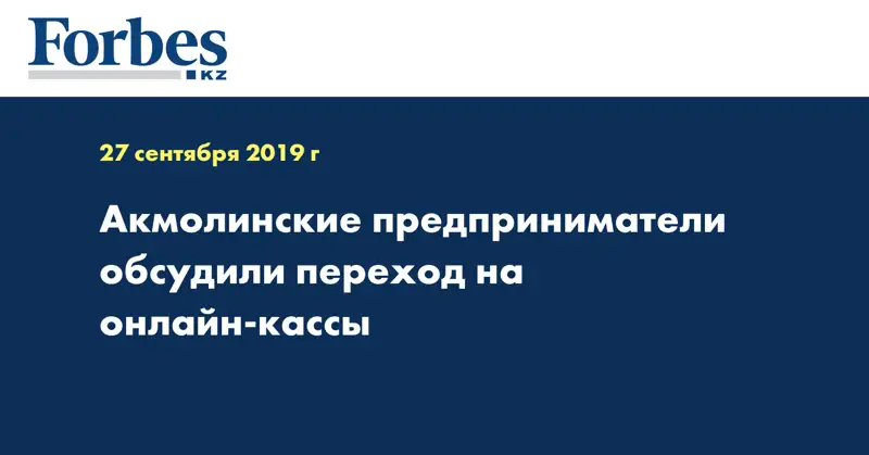 Акмолинские предприниматели обсудили переход на онлайн-кассы