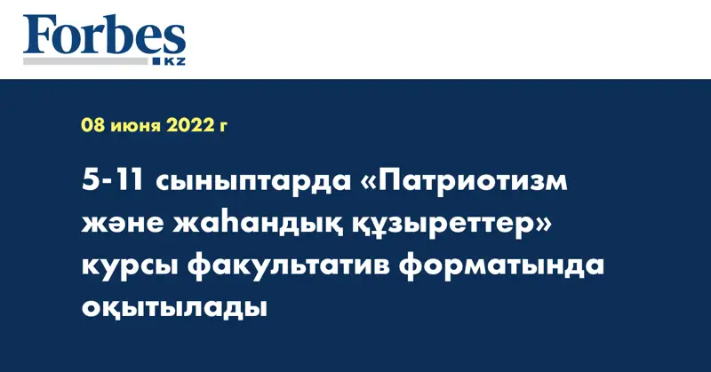 5-11 сыныптарда «Патриотизм және жаһандық құзыреттер» курсы факультатив форматында оқытылады