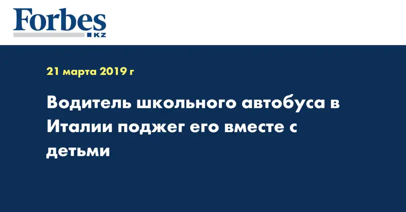 Водитель школьного автобуса в Италии поджег его вместе с детьми  