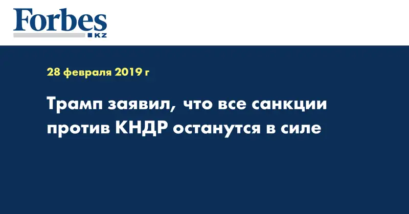 Трамп заявил, что все санкции против КНДР останутся в силе