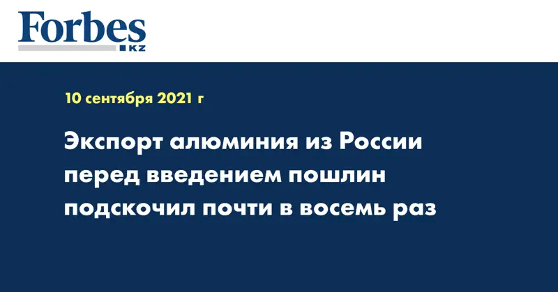 Экспорт алюминия из России перед введением пошлин подскочил почти в восемь раз