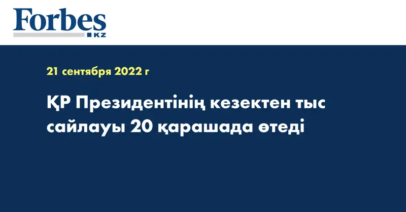 ҚР Президентінің кезектен тыс сайлауы 20 қарашада өтеді