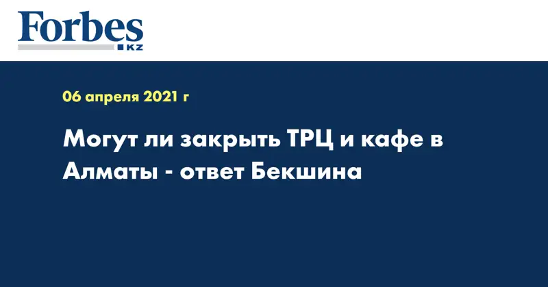 Могут ли закрыть ТРЦ и кафе в Алматы - ответ Бекшина