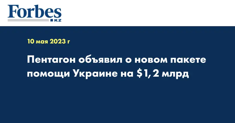 Пентагон объявил о новом пакете помощи Украине на $1,2 млрд