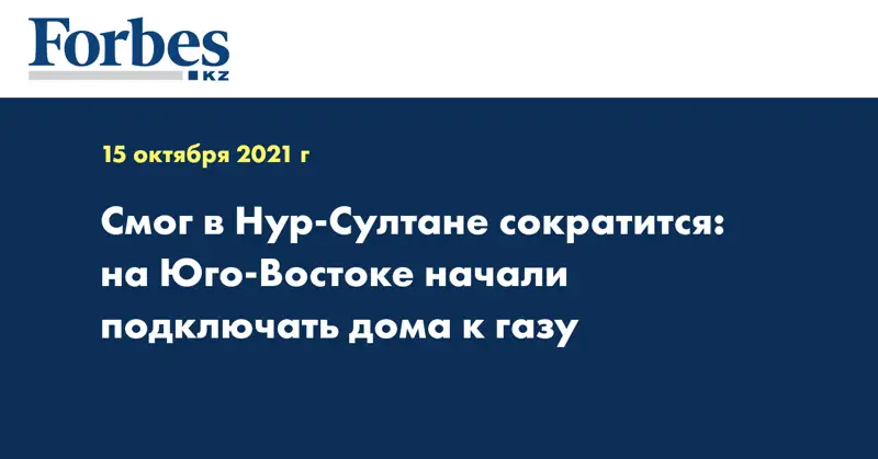 Смог в Нур-Султане сократится: на Юго-Востоке начали подключать дома к газу