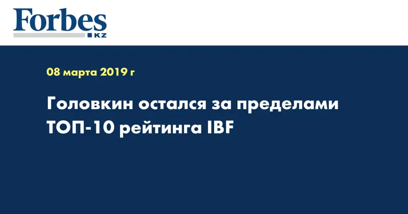 Головкин остался за пределами ТОП-10 рейтинга IBF  