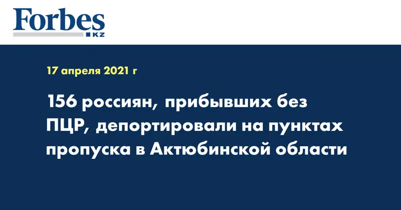 156 россиян, прибывших без ПЦР, депортировали на пунктах пропуска в Актюбинской области