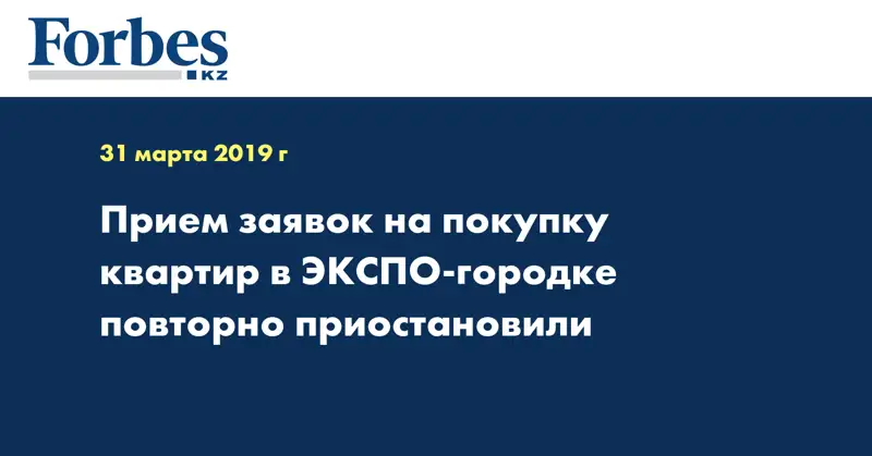 Прием заявок на покупку квартир в ЭКСПО-городке повторно приостановили 