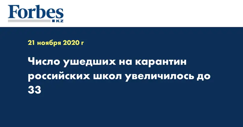 Число ушедших на карантин российских школ увеличилось до 33