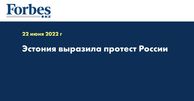 Эстония выразила протест России