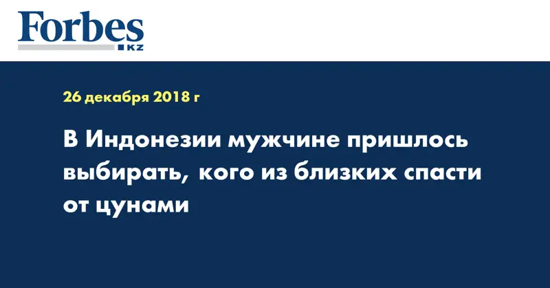 В Индонезии мужчине пришлось выбирать, кого из близких спасти от цунами