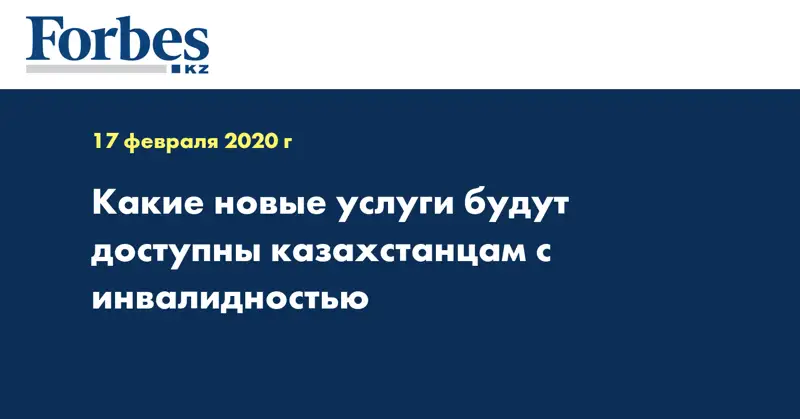 Какие новые услуги будут доступны казахстанцам с инвалидностью