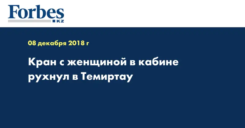 Кран с женщиной в кабине рухнул в Темиртау  