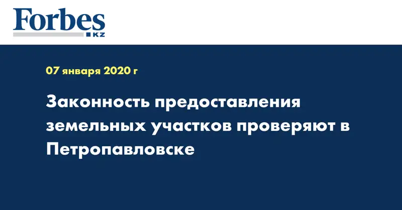 Законность предоставления земельных участков проверяют в Петропавловске