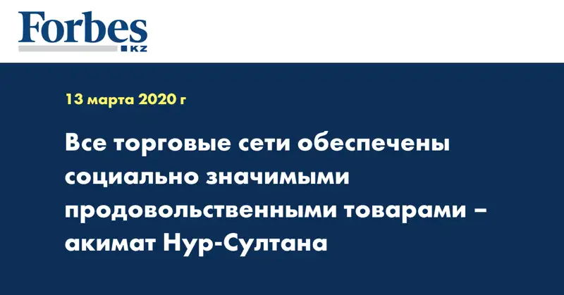 Все торговые сети обеспечены социально значимыми продовольственными товарами – акимат Нур-Султана