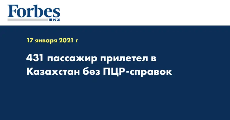 431 пассажир прилетел в Казахстан без ПЦР-справок