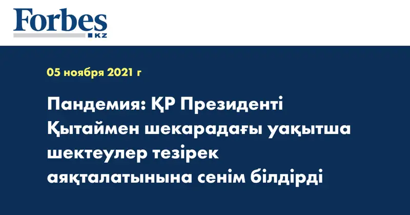 Пандемия: ҚР Президенті Қытаймен шекарадағы уақытша шектеулер тезірек аяқталатынына сенім білдірді