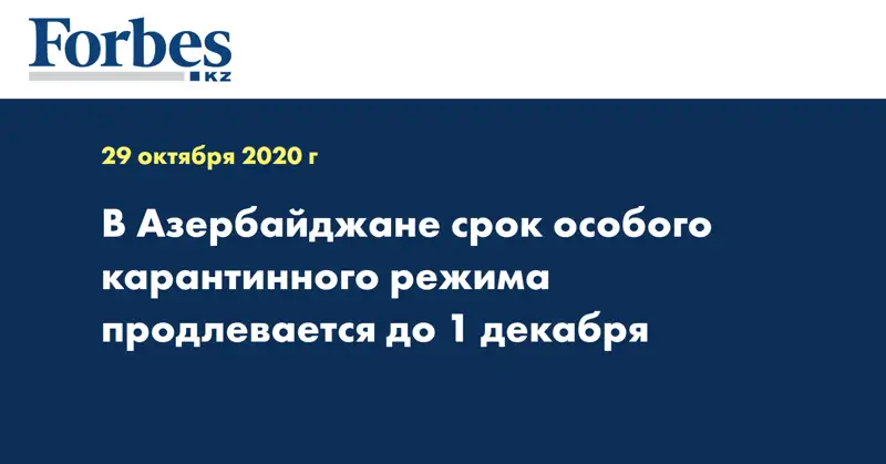 В Азербайджане срок особого карантинного режима продлевается до 1 декабря