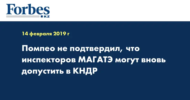 Помпео не подтвердил, что инспекторов МАГАТЭ могут вновь допустить в КНДР