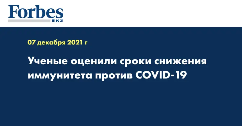 Ученые оценили сроки снижения иммунитета против COVID-19