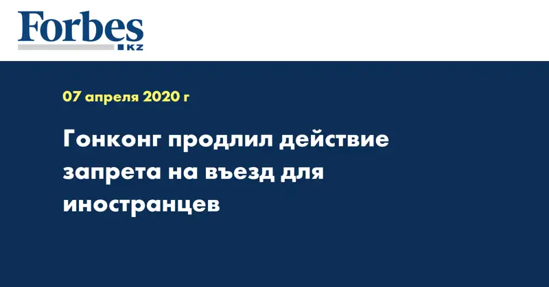 Гонконг продлил действие запрета на въезд для иностранцев