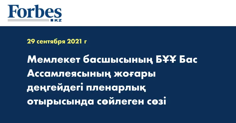Мемлекет басшысының БҰҰ Бас Ассамлеясының жоғары деңгейдегі пленарлық отырысында сөйлеген сөзі
