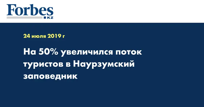 На 50% увеличился поток туристов в Наурзумский заповедник