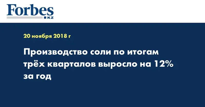 Производство соли по итогам трёх кварталов выросло на 12% за год