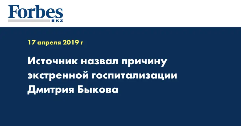 Источник назвал причину экстренной госпитализации Дмитрия Быкова