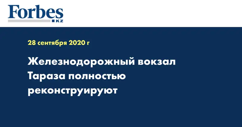 Железнодорожный вокзал Тараза полностью реконструируют