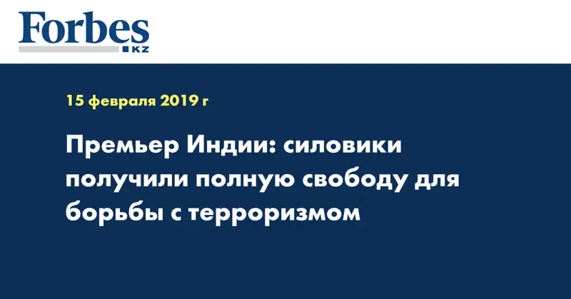 Премьер Индии: силовики получили полную свободу для борьбы с терроризмом