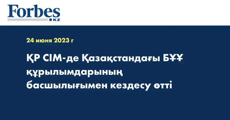 ҚР СІМ-де Қазақстандағы БҰҰ құрылымдарының басшылығымен кездесу өтті