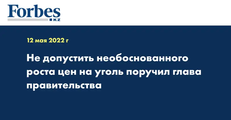 Не допустить необоснованного роста цен на уголь поручил глава правительства