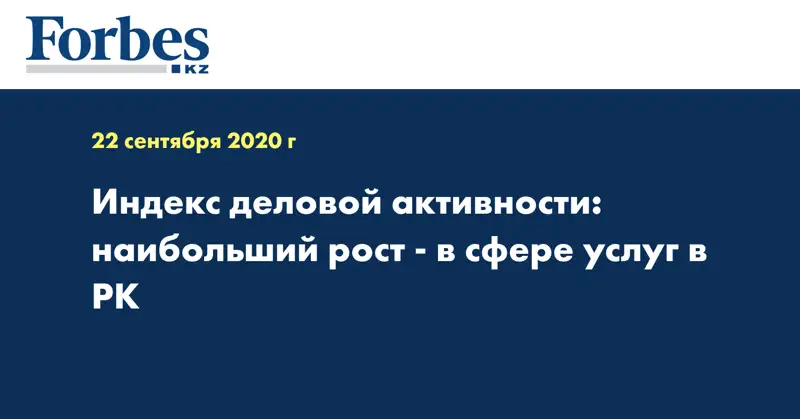  Индекс деловой активности: наибольший рост - в сфере услуг в РК