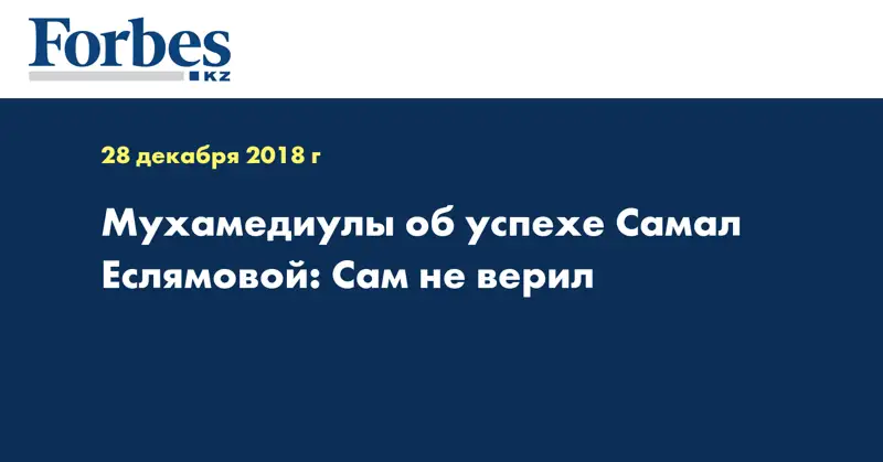Мухамедиулы об успехе Самал Еслямовой: Сам не верил