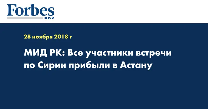 МИД РК: Все участники встречи по Сирии прибыли в Астану