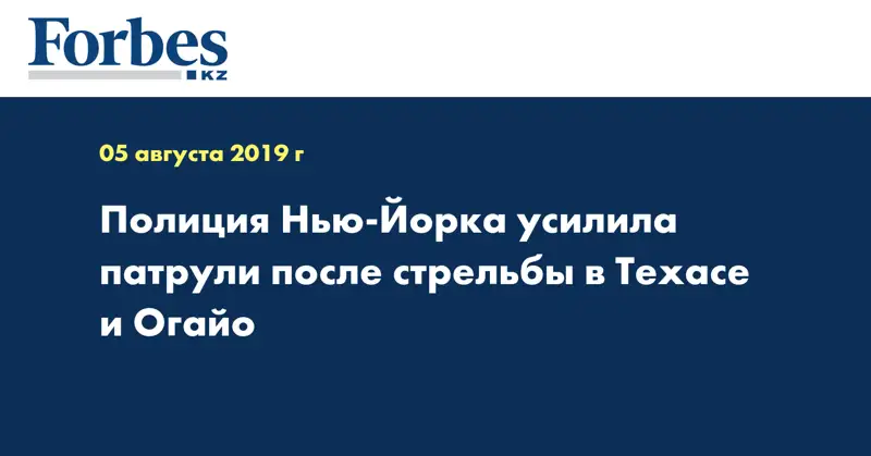 Полиция Нью-Йорка усилила патрули после стрельбы в Техасе и Огайо