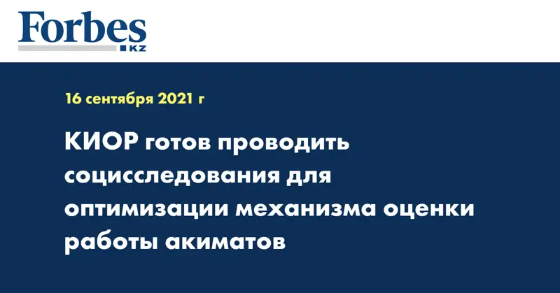 КИОР готов проводить социсследования для оптимизации механизма оценки работы акиматов