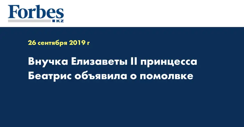 Внучка Елизаветы II принцесса Беатрис объявила о помолвке