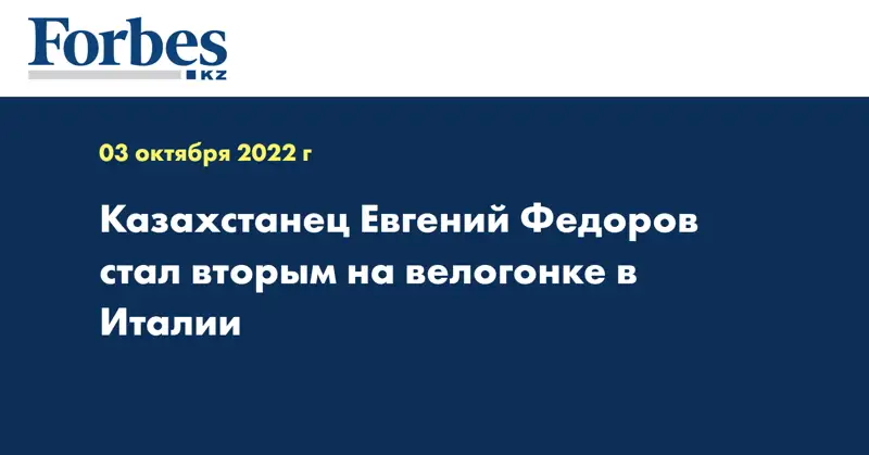 Казахстанец Евгений Федоров стал вторым на велогонке в Италии