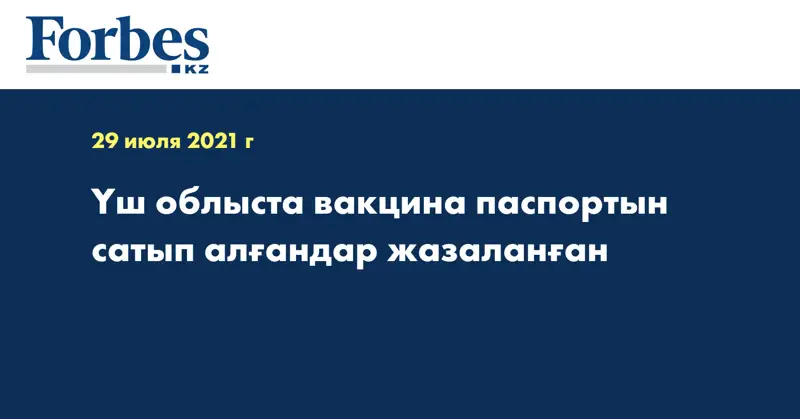 Үш облыста вакцина паспортын сатып алғандар жазаланған