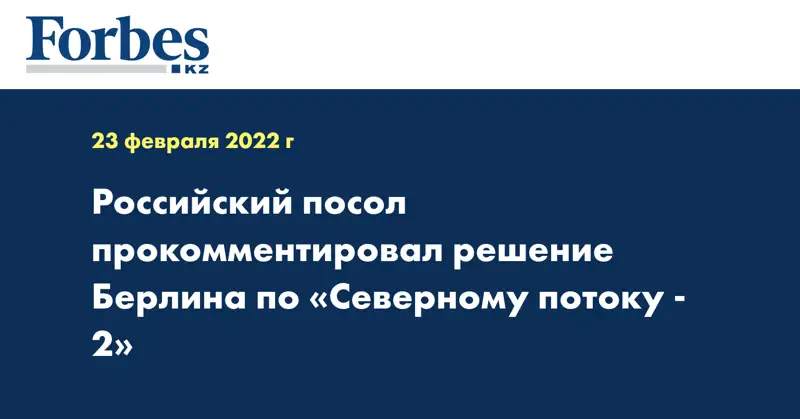 Российский посол прокомментировал решение Берлина по «Северному потоку - 2»