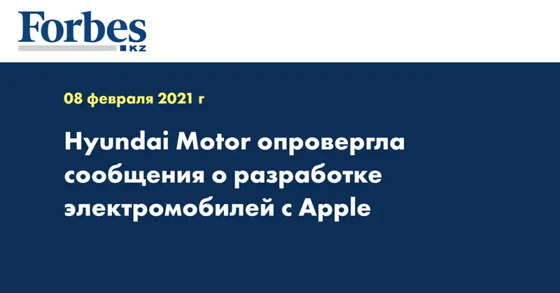Hyundai Motor опровергла сообщения о разработке электромобилей с Apple