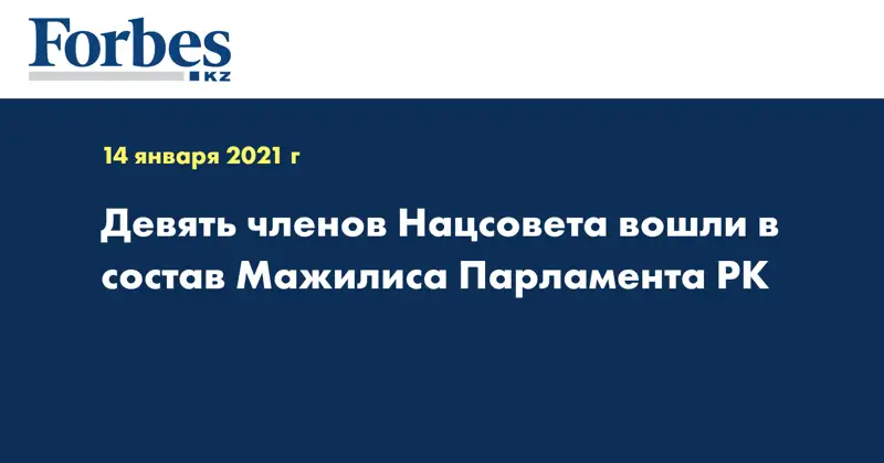 Девять членов Нацсовета вошли в состав Мажилиса Парламента РК
