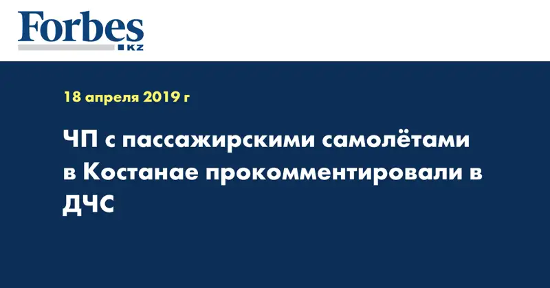 ЧП с пассажирскими самолетами в Костанае прокомментировали в ДЧС